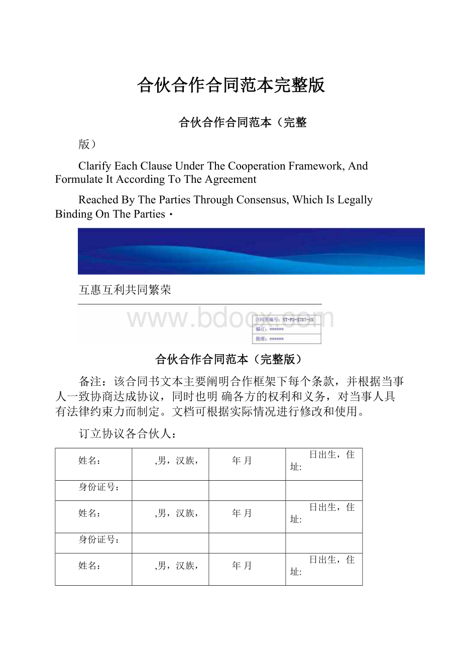 合伙合作合同范本完整版.docx_第1页