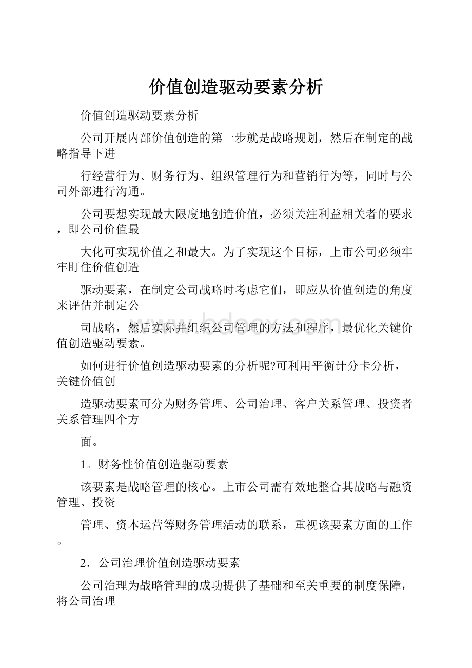 价值创造驱动要素分析.docx