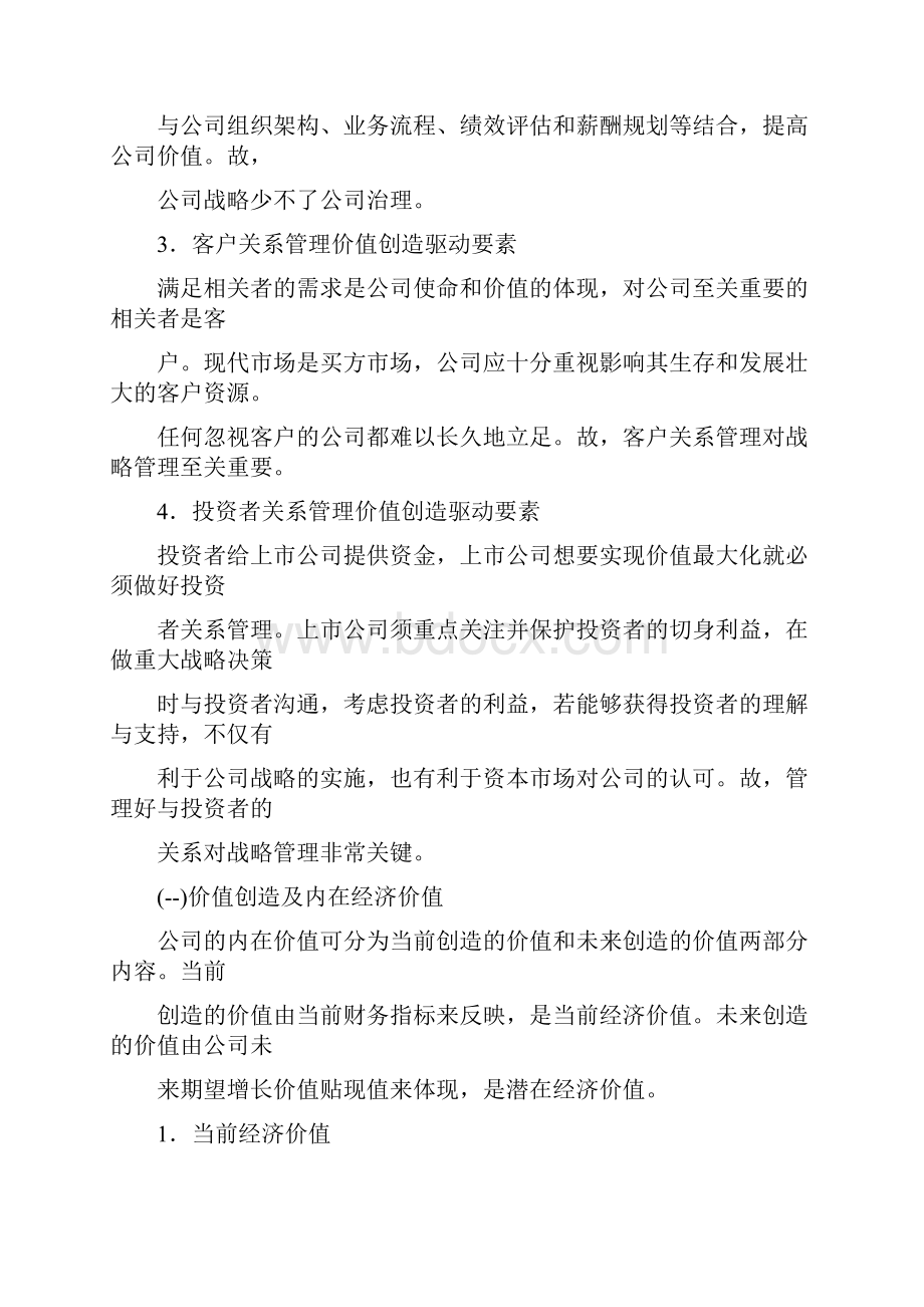 价值创造驱动要素分析.docx_第2页