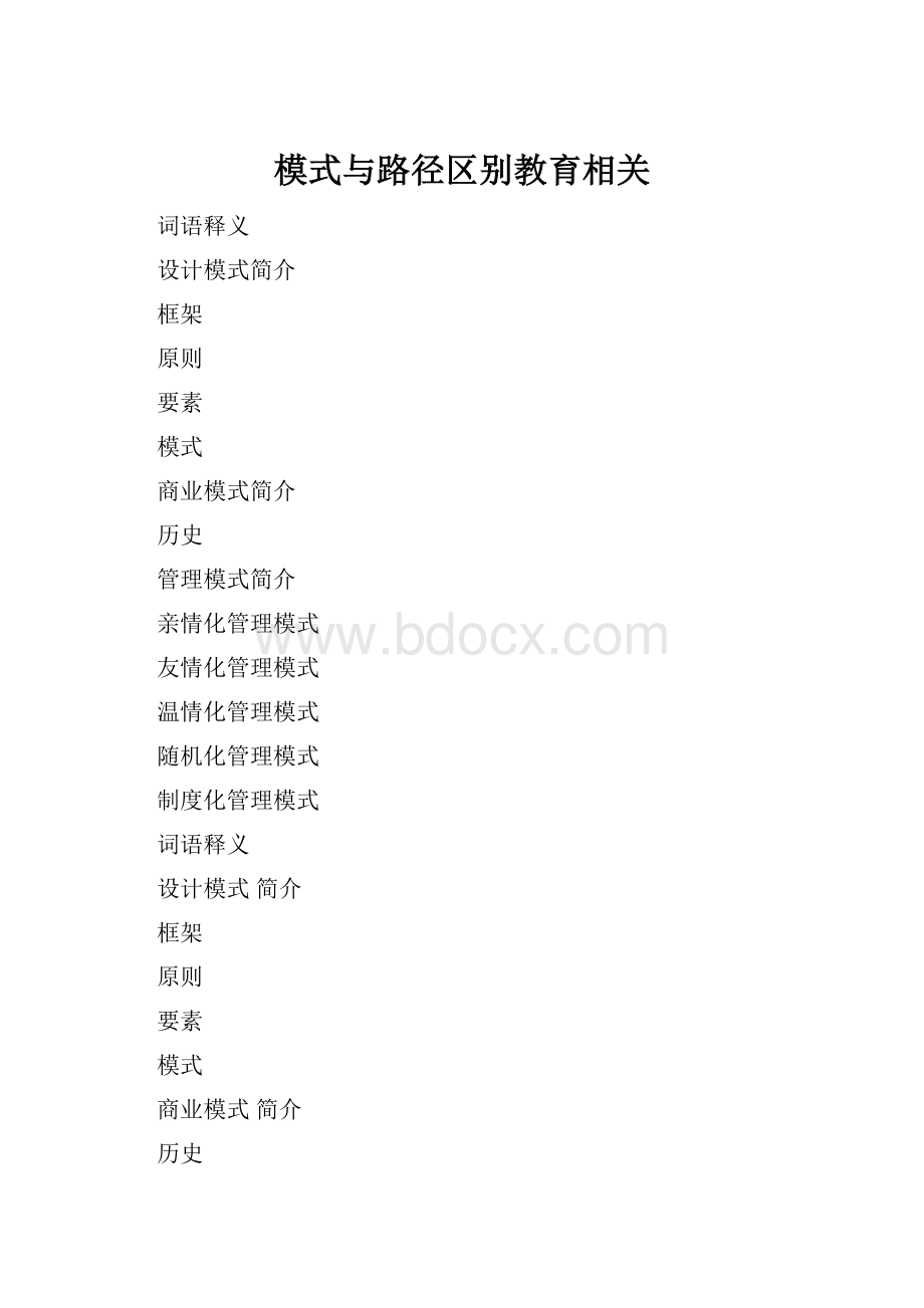 模式与路径区别教育相关.docx