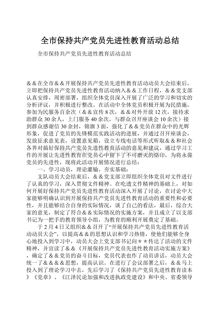 全市保持共产党员先进性教育活动总结.docx