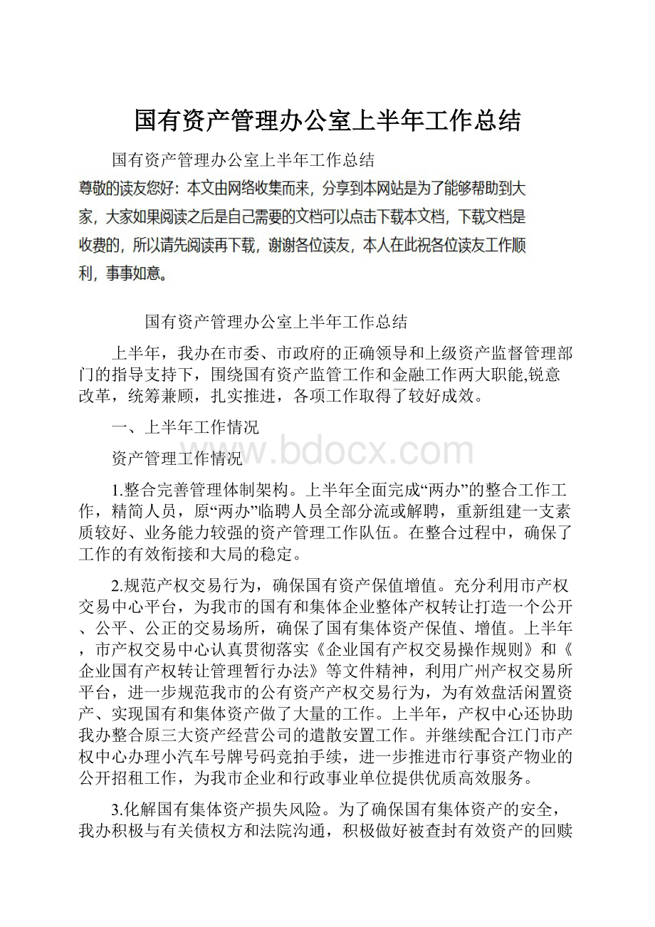 国有资产管理办公室上半年工作总结.docx