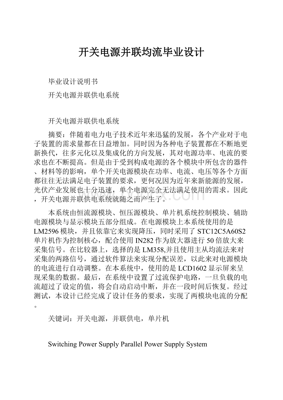 开关电源并联均流毕业设计.docx