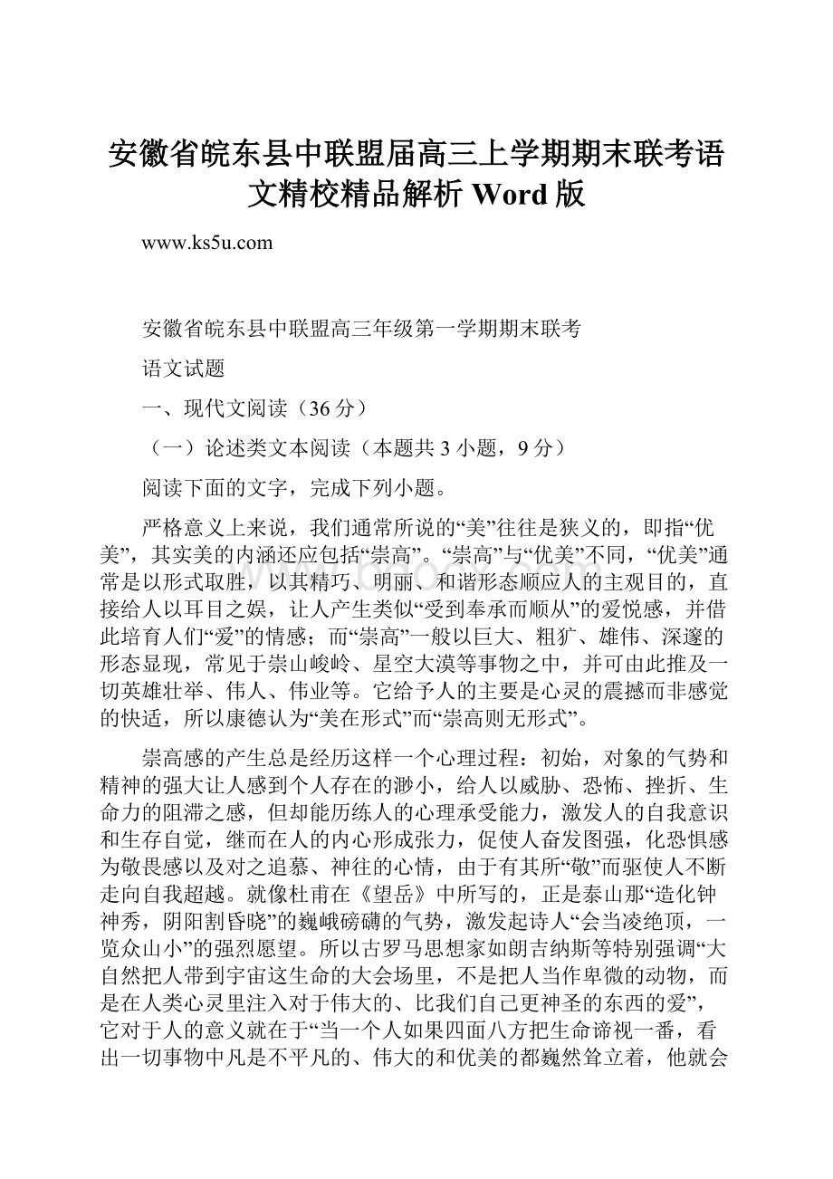 安徽省皖东县中联盟届高三上学期期末联考语文精校精品解析Word版.docx