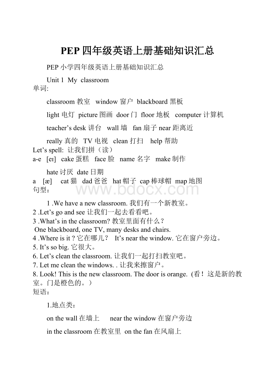 PEP四年级英语上册基础知识汇总.docx