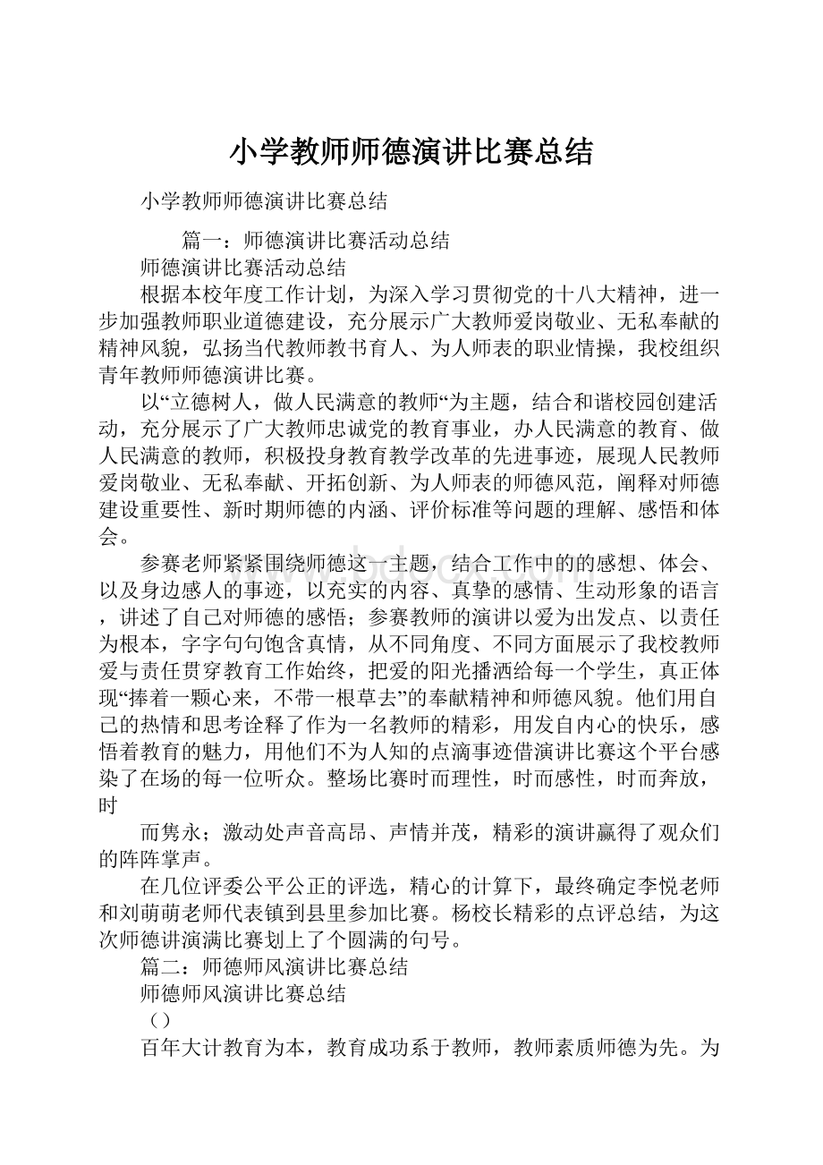 小学教师师德演讲比赛总结.docx_第1页