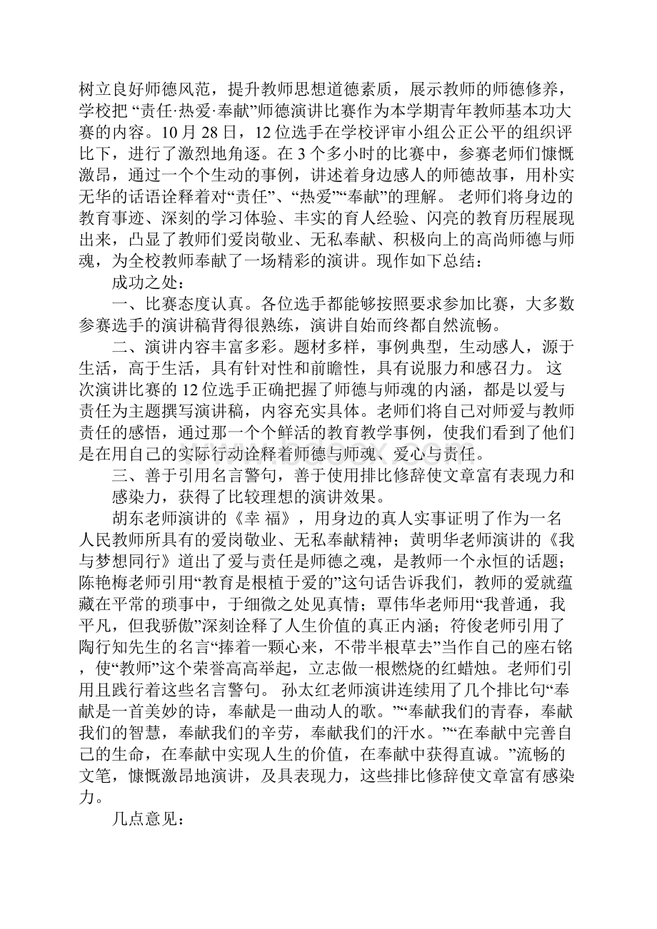 小学教师师德演讲比赛总结.docx_第2页