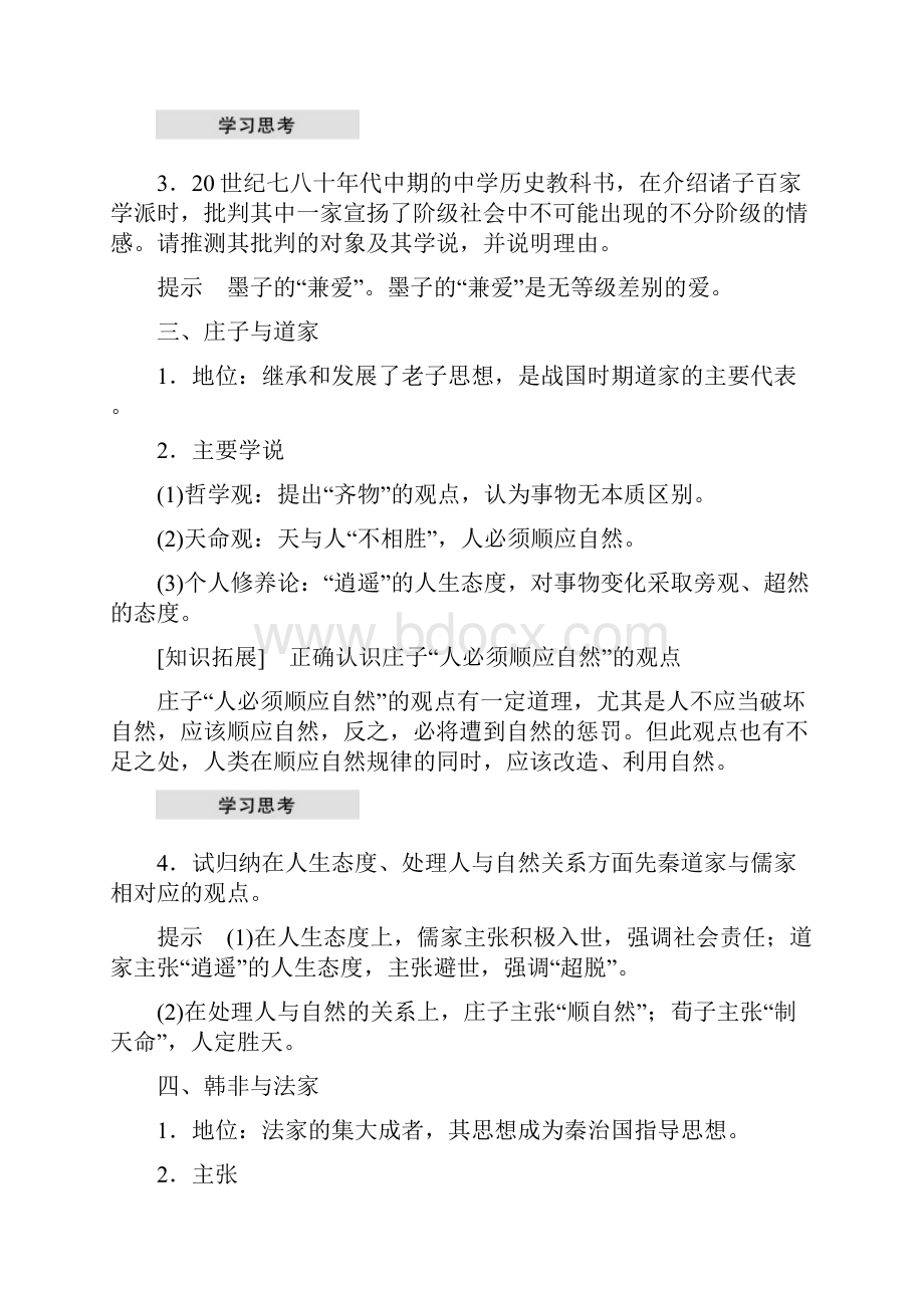 高中历史第一单元中国古代的思想与科技第2课战国时期的百家争鸣教学案岳麓版必修.docx_第3页