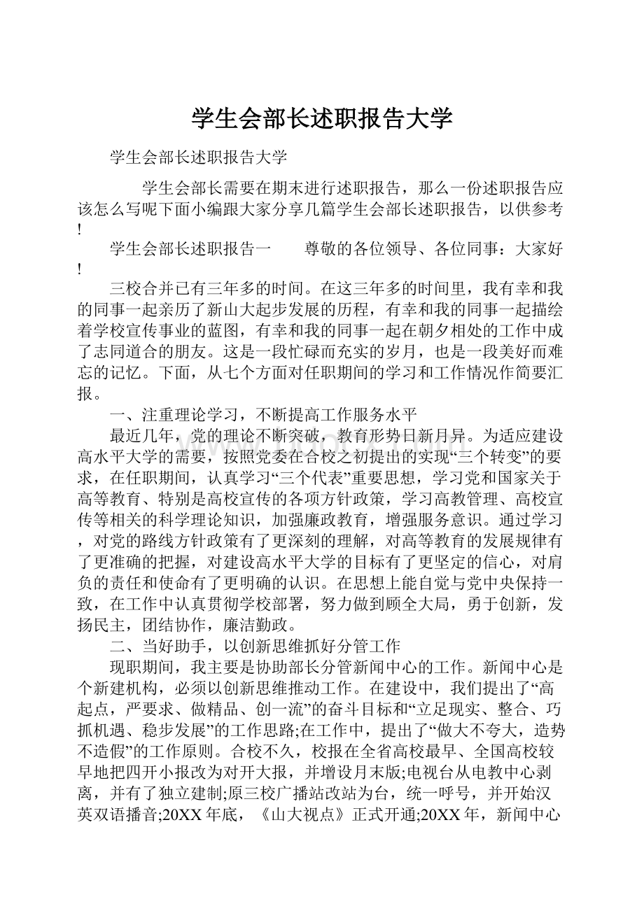 学生会部长述职报告大学.docx