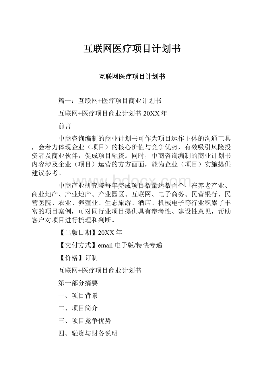 互联网医疗项目计划书.docx