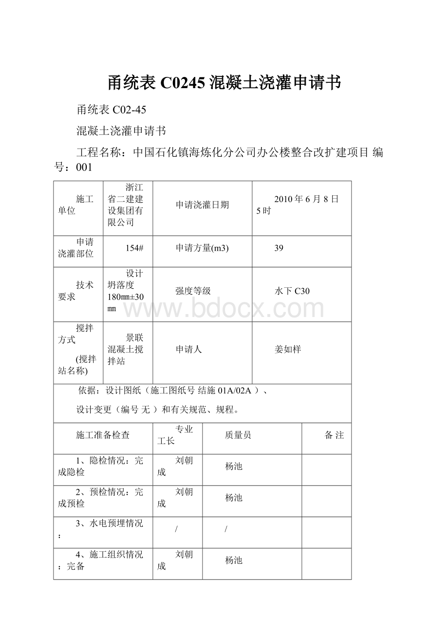 甬统表C0245混凝土浇灌申请书.docx