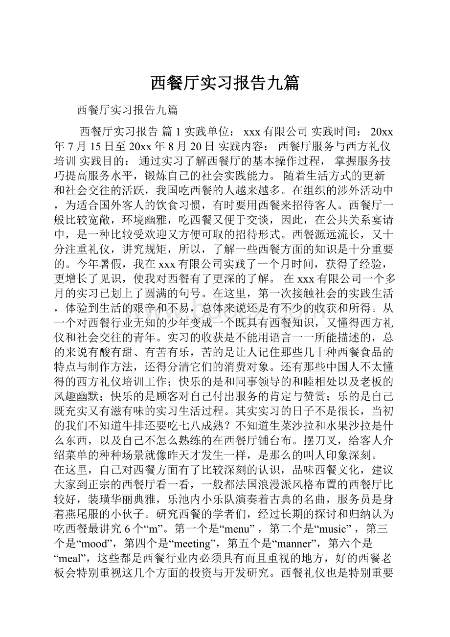 西餐厅实习报告九篇.docx