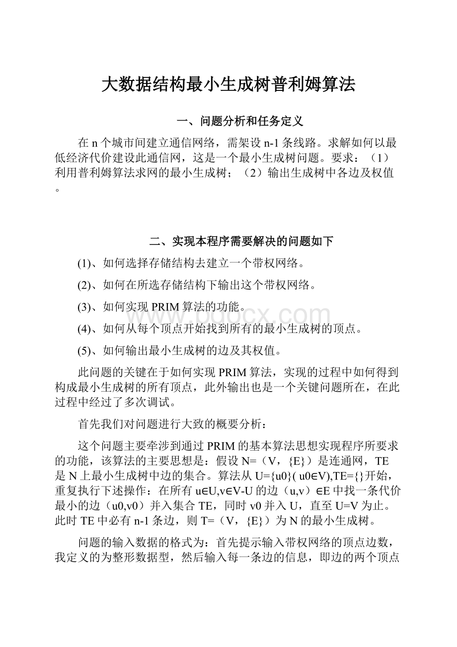 大数据结构最小生成树普利姆算法.docx_第1页