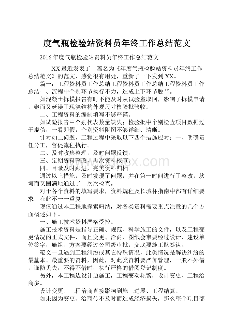 度气瓶检验站资料员年终工作总结范文.docx