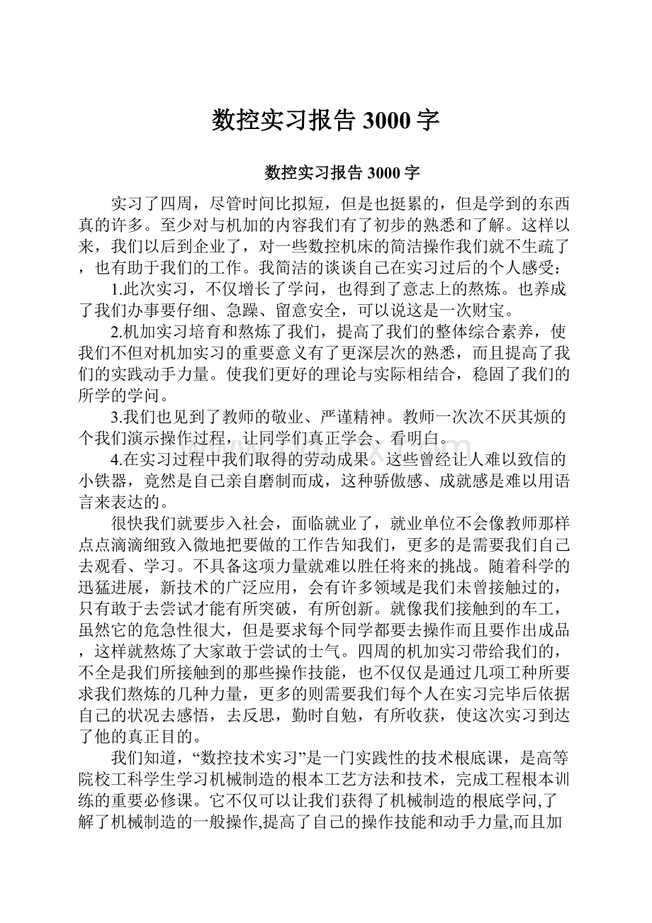 数控实习报告3000字.docx