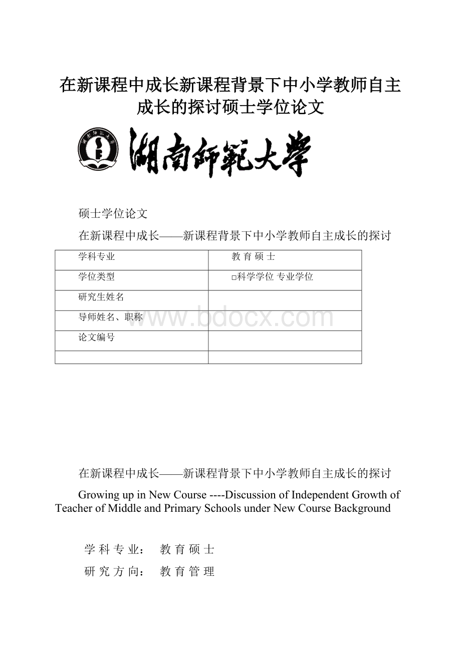 在新课程中成长新课程背景下中小学教师自主成长的探讨硕士学位论文.docx_第1页