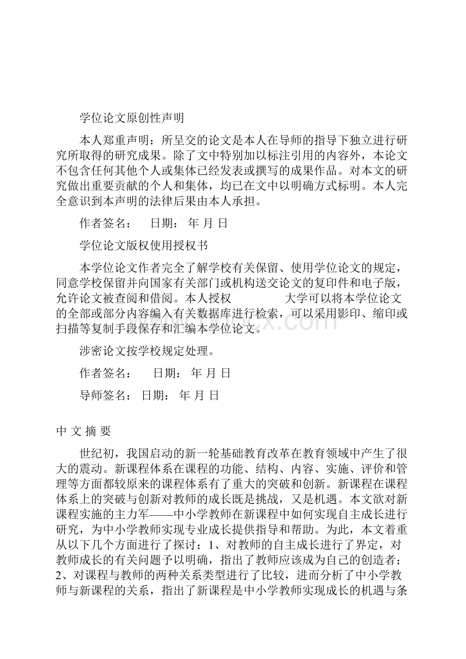 在新课程中成长新课程背景下中小学教师自主成长的探讨硕士学位论文.docx_第2页