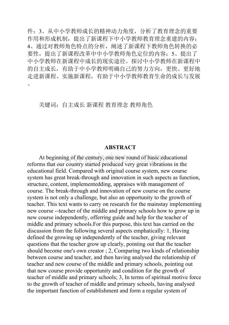 在新课程中成长新课程背景下中小学教师自主成长的探讨硕士学位论文.docx_第3页