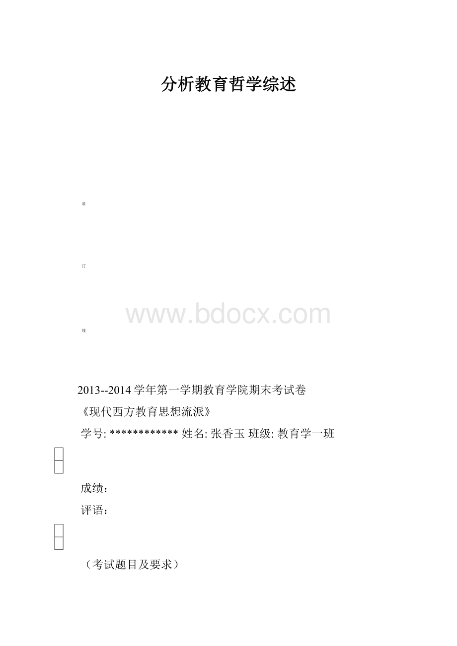 分析教育哲学综述.docx_第1页