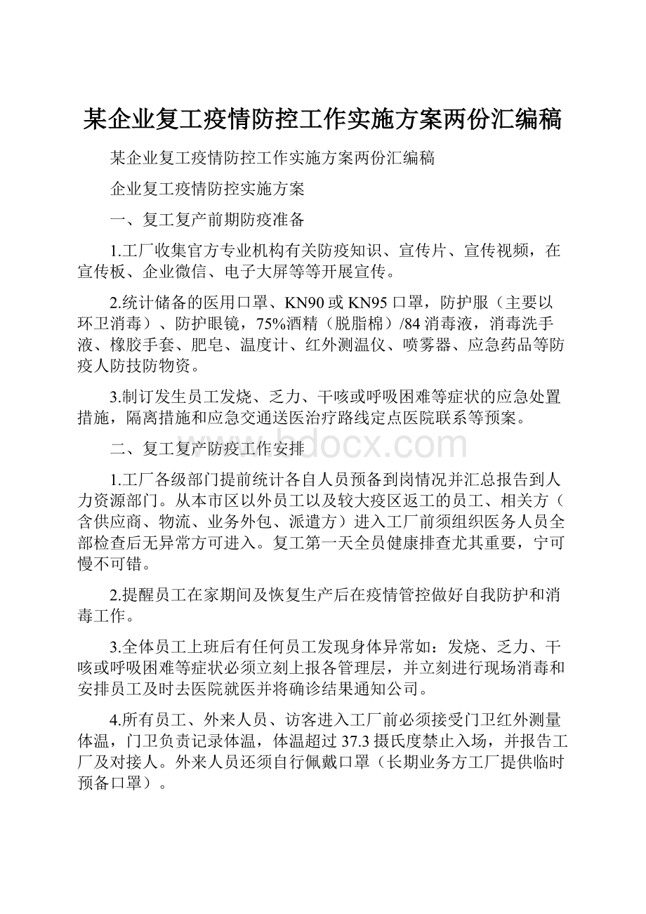 某企业复工疫情防控工作实施方案两份汇编稿.docx