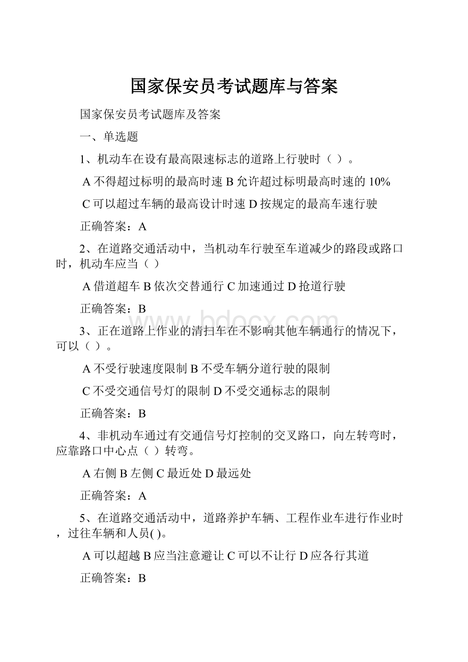 国家保安员考试题库与答案.docx