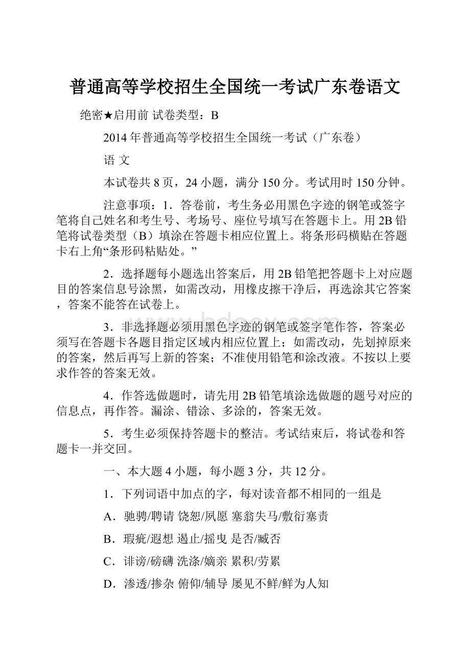 普通高等学校招生全国统一考试广东卷语文.docx_第1页