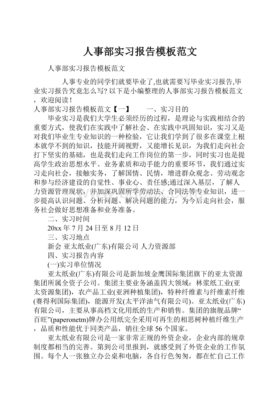 人事部实习报告模板范文.docx