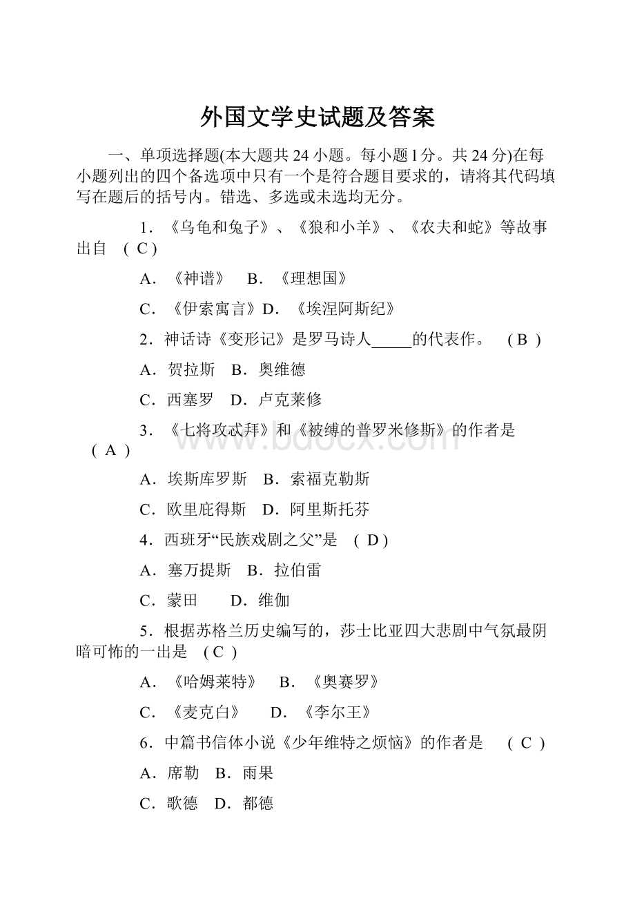 外国文学史试题及答案.docx_第1页