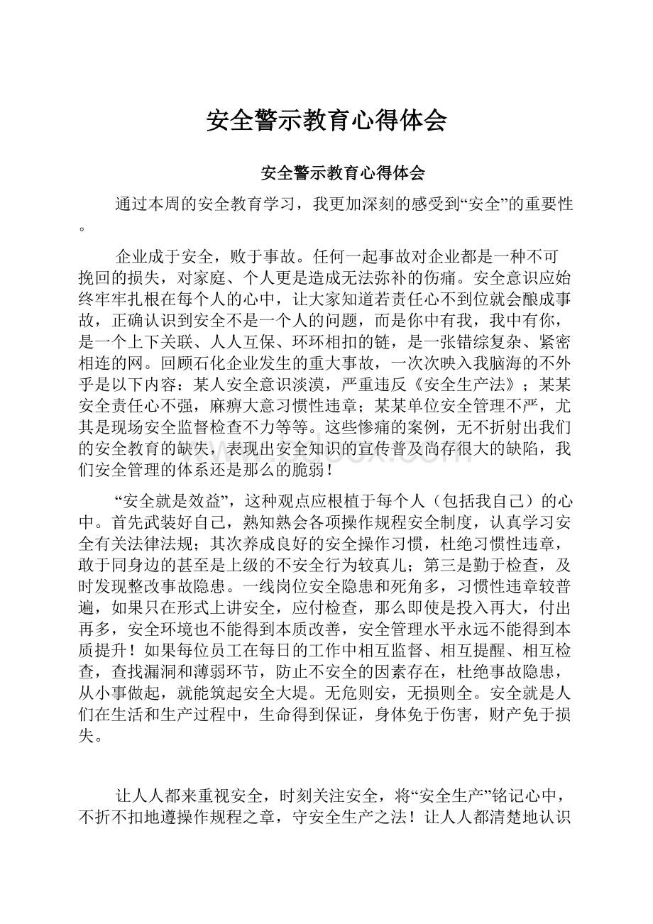 安全警示教育心得体会.docx