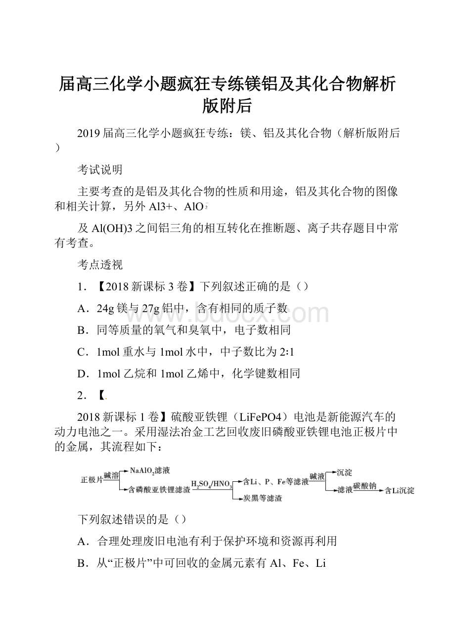 届高三化学小题疯狂专练镁铝及其化合物解析版附后.docx_第1页