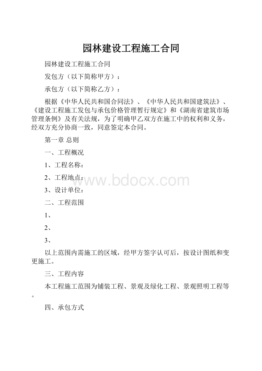 园林建设工程施工合同.docx_第1页