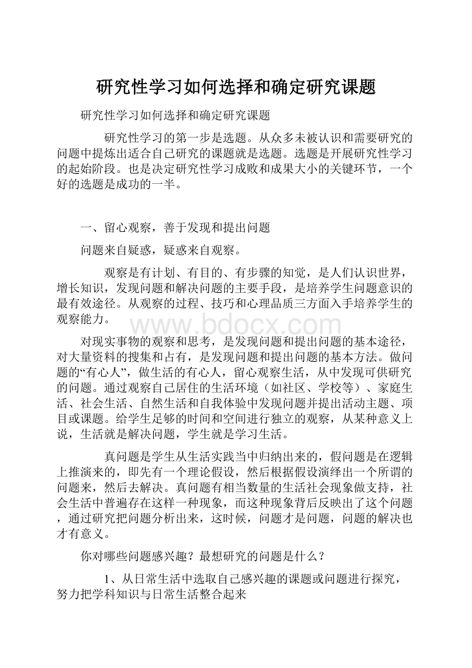 研究性学习如何选择和确定研究课题.docx