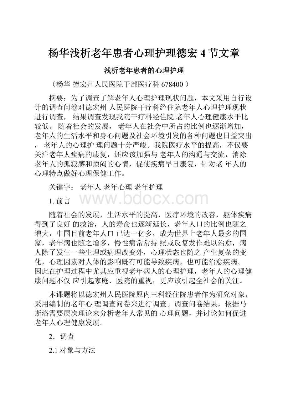 杨华浅析老年患者心理护理德宏4节文章.docx