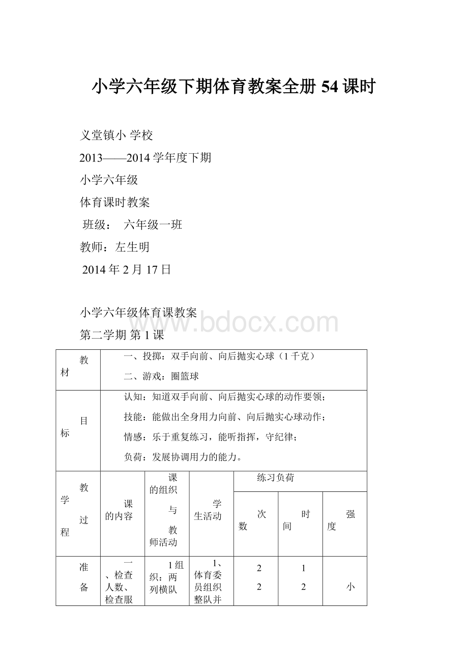 小学六年级下期体育教案全册54课时.docx_第1页