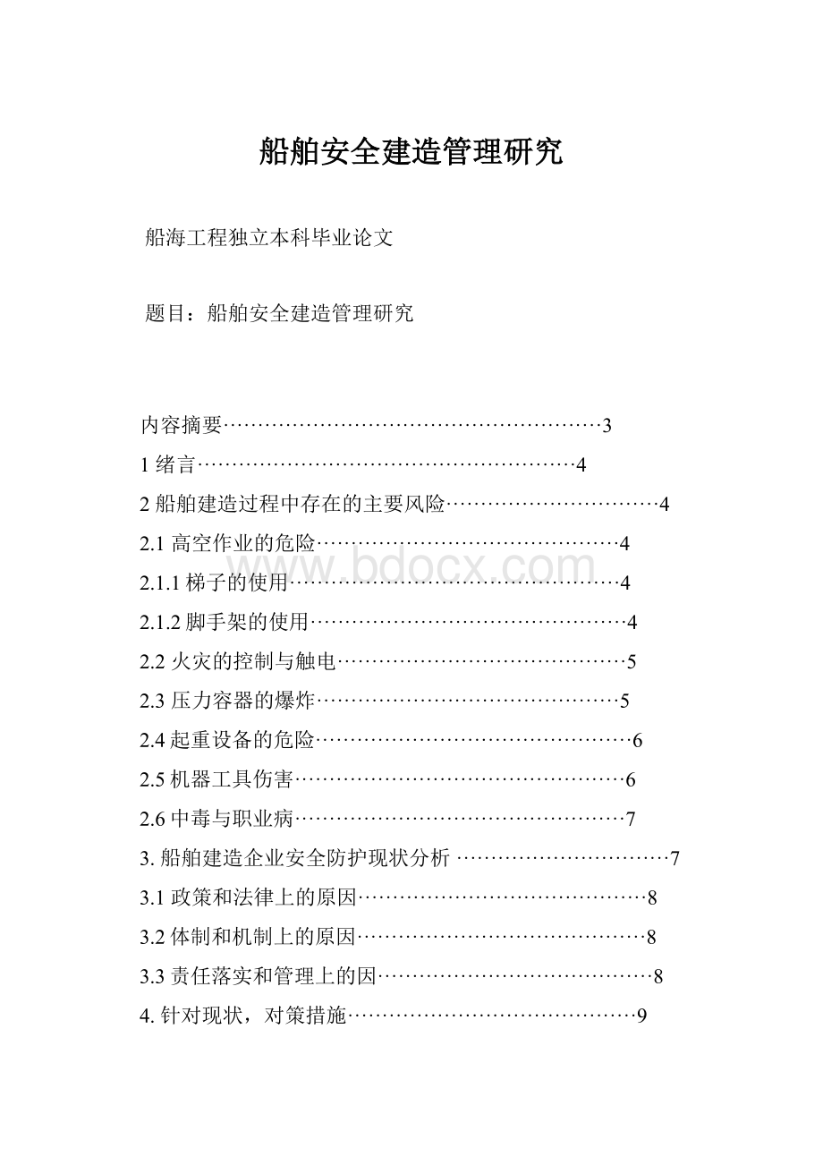 船舶安全建造管理研究.docx_第1页