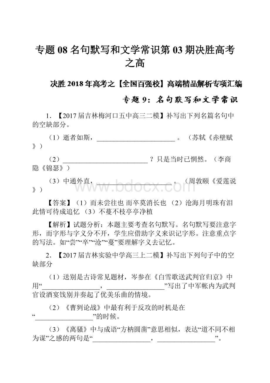 专题08 名句默写和文学常识第03期决胜高考之高.docx_第1页