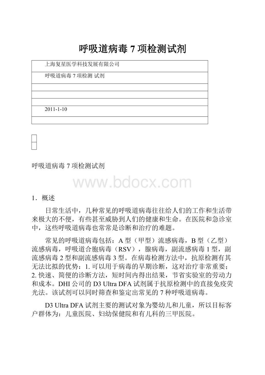 呼吸道病毒7项检测试剂.docx