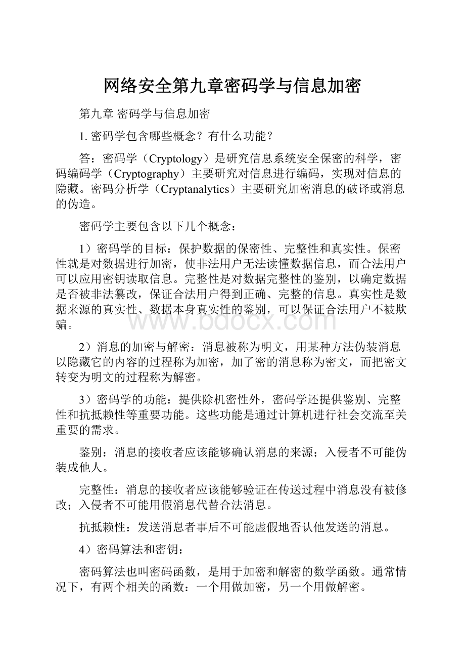 网络安全第九章密码学与信息加密.docx