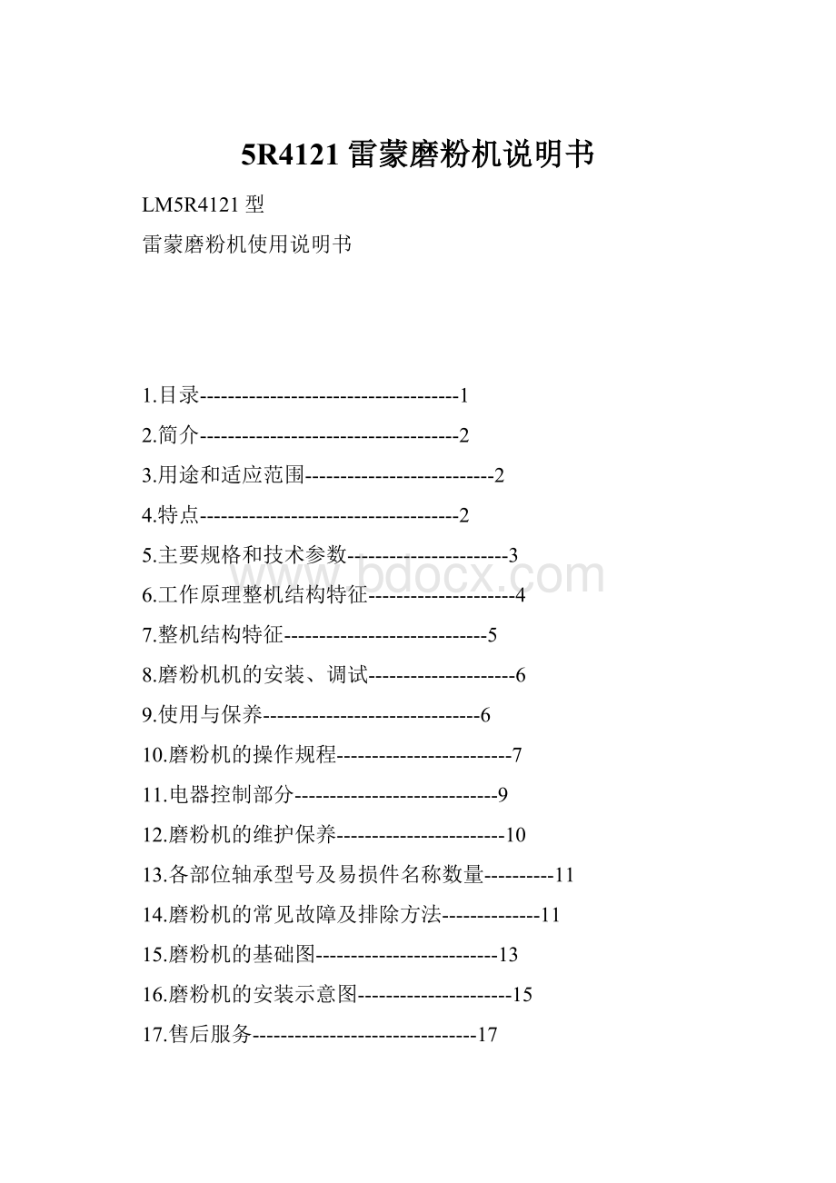 5R4121雷蒙磨粉机说明书.docx