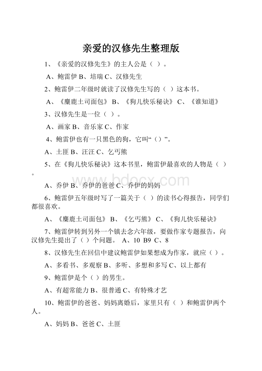 亲爱的汉修先生整理版.docx