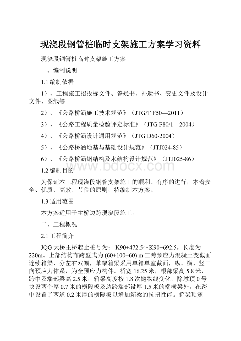 现浇段钢管桩临时支架施工方案学习资料.docx