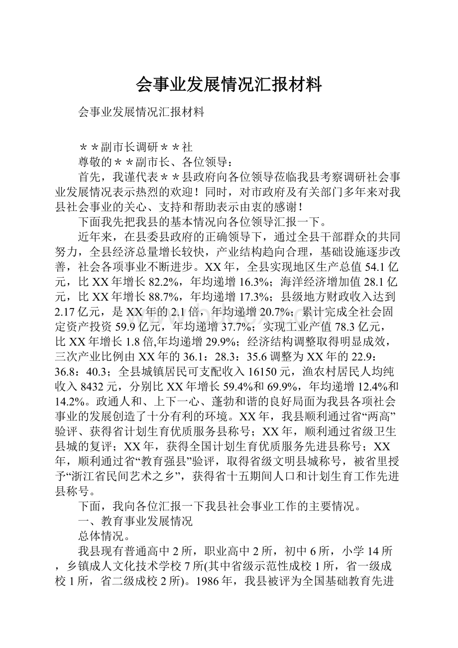 会事业发展情况汇报材料.docx