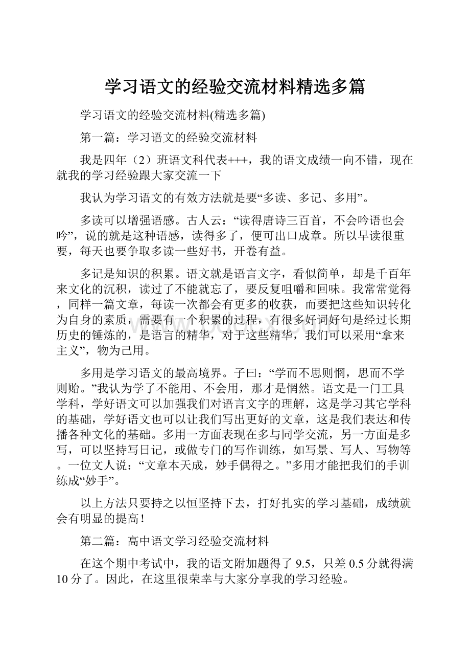 学习语文的经验交流材料精选多篇.docx_第1页