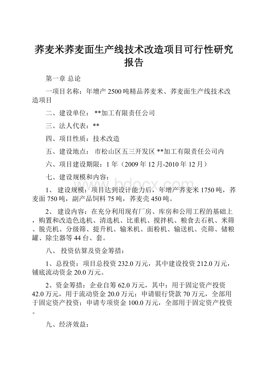 荞麦米荞麦面生产线技术改造项目可行性研究报告.docx_第1页