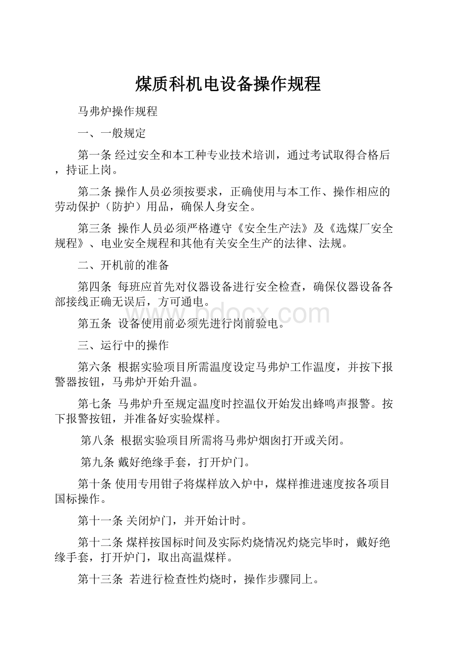 煤质科机电设备操作规程.docx