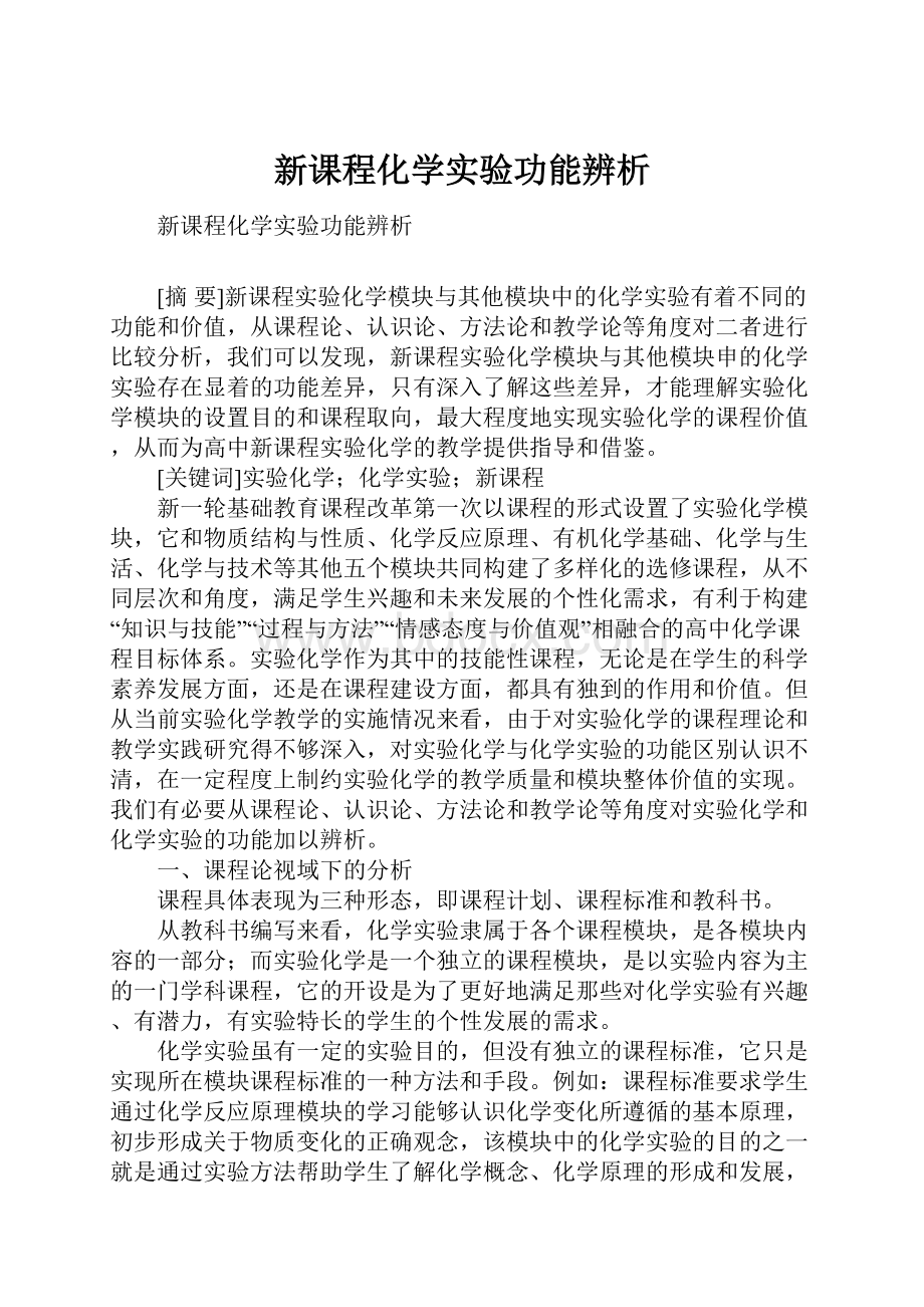 新课程化学实验功能辨析.docx_第1页