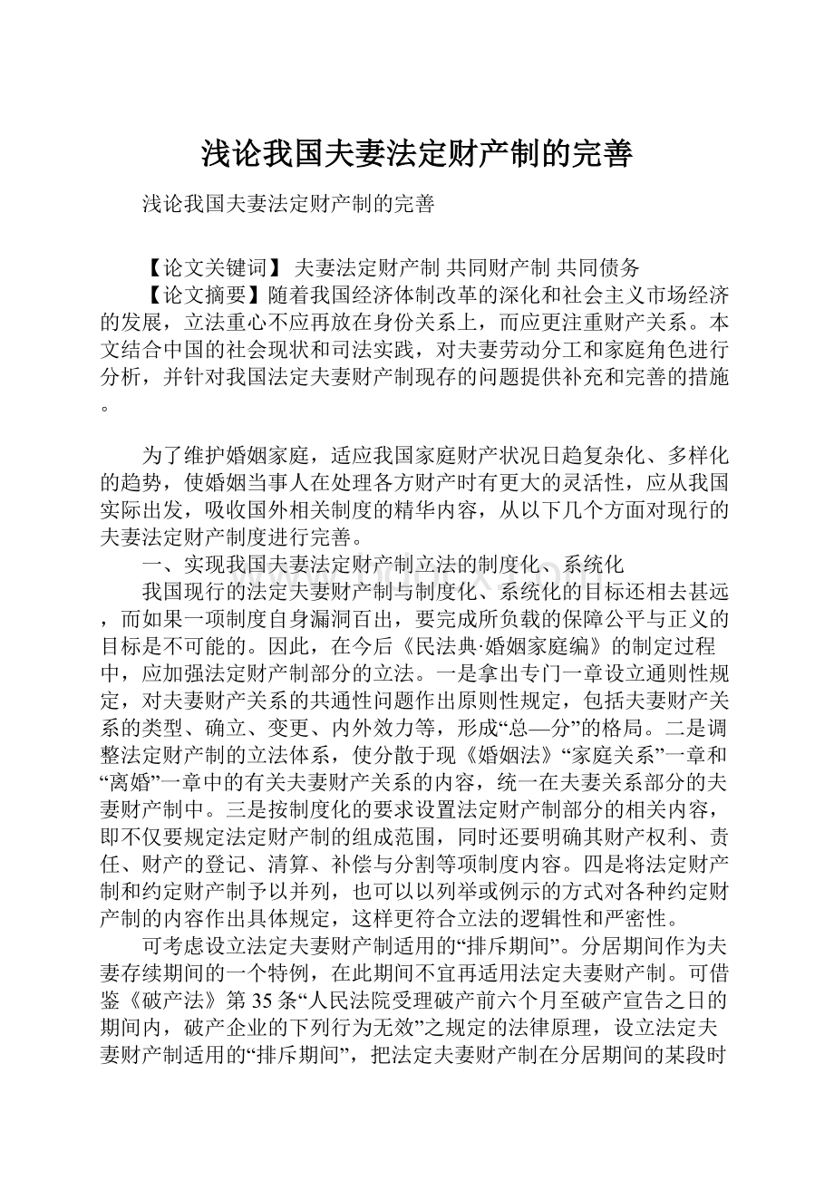 浅论我国夫妻法定财产制的完善.docx_第1页