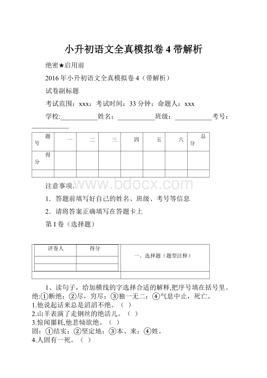 小升初语文全真模拟卷4带解析.docx_第1页