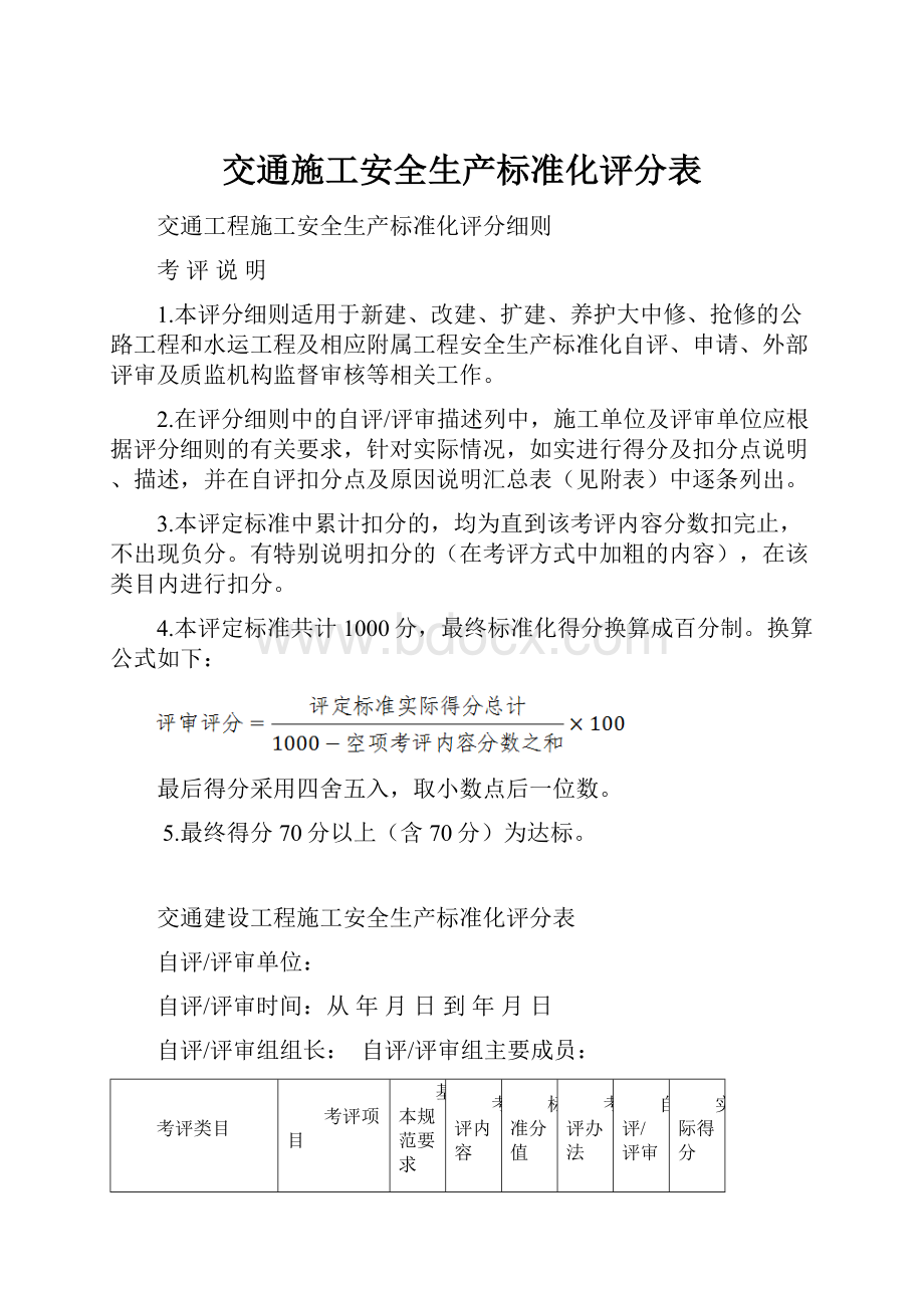 交通施工安全生产标准化评分表.docx