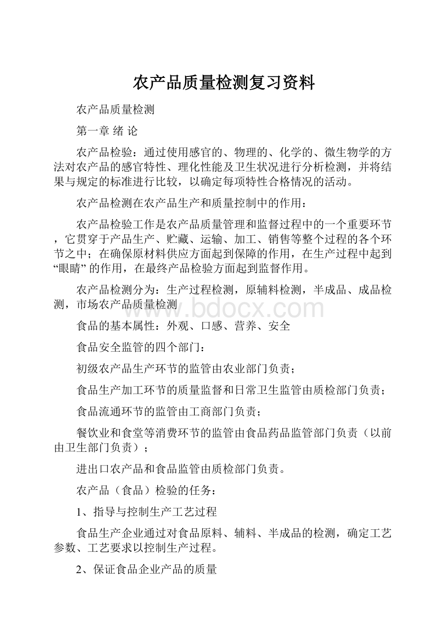 农产品质量检测复习资料.docx